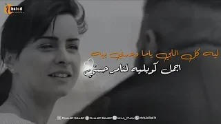 اجمل حاله واتس ممكن تشوفها ليه كل اللي ياما وعدني بيه اجمل كوبليه تامر حسني  اجمل حاله واتس ممكن تشوفها ليه كل اللي ياما وعدني بيه اجمل كوبليه تامر حسني