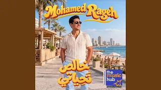 خالص تحياتي  دندنها