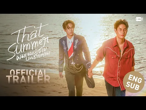 Video Thumbnail: [Official Trailer] That Summer ผมเจอเจ้าชายบนชายหาด