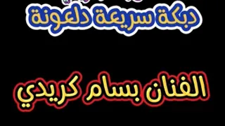 دبكة سورية سريعة نار نشلة دلعونة بسام كريدي      دندنها