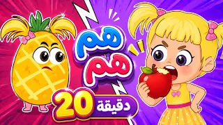 اغنية انت مين؟ + هم هم شو طيبة  والمزيد من اغاني الخضار والفواكة للاطفال | عالم فلافي | Fluffy World