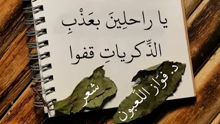 يا راحلين بعذب الذكريات قفوا ، شعر د فوّاز اللعبون دندنها