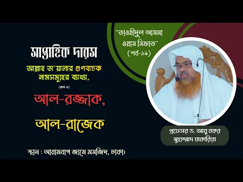 সাপ্তাহিক দারস আল্লাহ তা'য়ালার গুণবাচক নামসমূহের ব্যাখ্যা, (ভাগ-৯)