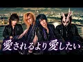 【名曲ヲV系ニ】愛されるより 愛したい / KinKi Kids｜V系カバー