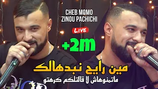Cheb MoMo الأغنية المنتظرة مين رايح نبدهالك ماتمنوهاش لاقلتلكم كرهتو Avec PachChi Live 2023 Cover 