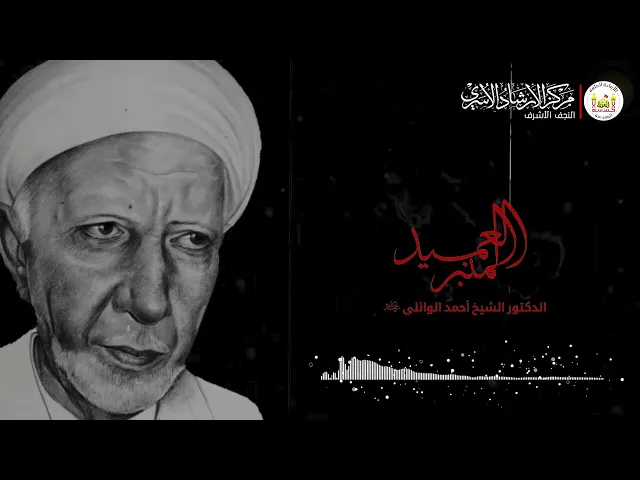 ⁣استشهاد الامام الكاظم عليه السلام | الشيخ الدكتور احمد الوائلي