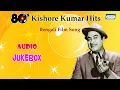 Lagu 80's Kishore Kumar Hits | Kishore Kumar | Hit Bengali Songs | Old Bengali Songs