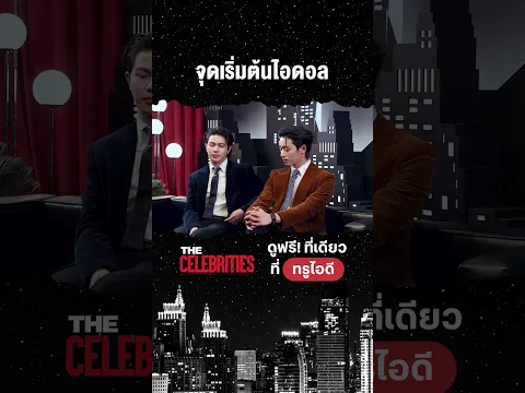 "จุดเริ่มต้นไอดอล" ดูฟรีที่เดียวที่ทรูไอดี : https://ttid.co/KupK/8utvfyvp #วิลเลี่ยมเอส #WilliamEst