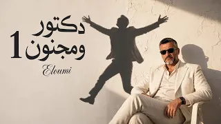          دكتور و مجنون     يا عالم واش بي ا  دندنها