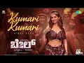 Kumari_Kumari_-_Video_Song___Bail___Dr._Shiva_Rajkumar___Dheekshith,_Niveditha___B_Ajaneesh_Loknath(
