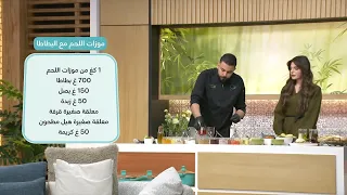 ساق لحم ضأن مطهو ببطء مع بطاطا مهروسة من إعداد الشيف محمد سعد دندنها