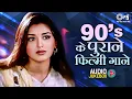 Download Lagu 90’s के पुराने फिल्मी गाने | Hindi Gane | Bollywood Songs | सदाबहार फिल्मी गाने | Hindi Old Hits