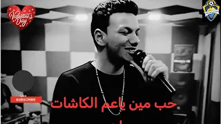 اغنية حودة بندق حب مين ياعم الكاشات اهم دندنها