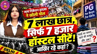 हॉस्टल की कमी, PG बना मजबूरी, सत्य निकेतन हादसे ने उठाए बड़े सवाल! |  Delhi Building Collapse