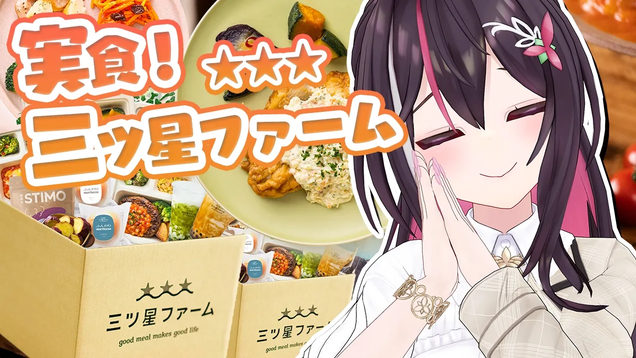 【三ツ星ファーム】実食！ミシュラン級の味がレンジ5分で食べられる！？【ホロライブ / AZKi】