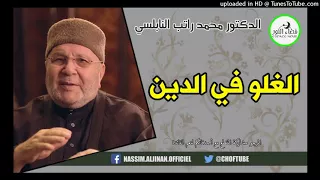 الغلو في الدين الدكتور محمد راتب النابلسي 