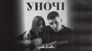 YAKTAK Уночі  YAKTAK Уночі