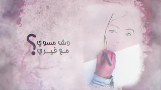 وش مسوي مع غيري أيان عادل 