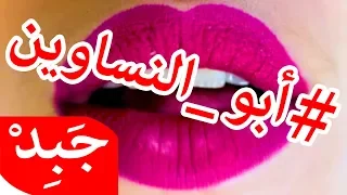                           أبو النساوين دندنها