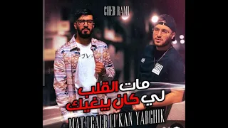 اغنية مات مات القلب لي كان يبغيك Cheb Rami 