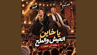 ياخاين العيش والملح   بطلنا الى عطلنا   دندنها