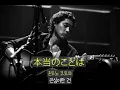 [가사/해석]사이토 카즈요시(斉藤和義)－딴따라의 발라드(歌うたいのバラッド)