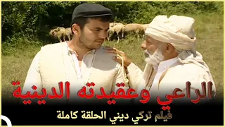 الراعي وعقيدته الدينية فيلم تركي عائلي الحلقة الكاملة مترجمة بالعربية  الراعي وعقيدته الدينية فيلم تركي عائلي الحلقة الكاملة مترجمة بالعربية