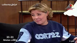 ساعه من الضحك مسلسل راجل و  ستات حلقات مجمعة من    اللي    الجزء الاول بدون فواصل      دندنها