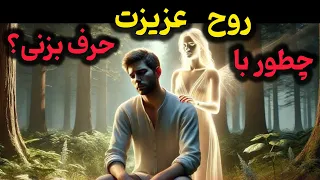 چطور با روح فرد فوت شده ارتباط بگیریم نشانه هایی که حضورشون رو ثابت می کنه ارتباط پس از مرگ 