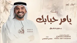 يامرحبا بك عدما شرف اليل حسين الجسمي زفة سمو بسم الله عليها 2025 بدون حقوق مجانية 