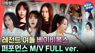 전참시 베이비복스의 귀환 Baby V O X Why Game Over Performance M V FULL 4K 베이비복스 MBC250125방송 