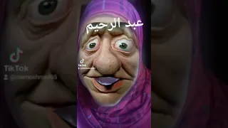 عبد الرحيم 