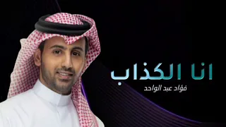 Fouad Abdulwahed Ana Al Kathaab Official Video Clip 2023 فؤاد عبدالواحد أنا الكذاب 