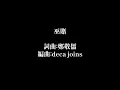 deca joins - 巫賭 (lyrics)
