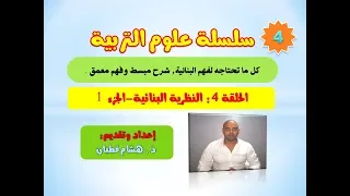الحلقة 4 النظرية البنائية كما لم تفهمها من قبل شرح مبسط وفهم معمق 
