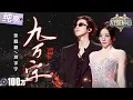 Download Lagu 【纯享版】“无华”组合上分！张靓颖刘宇宁爆改古风神曲《九万字》 搂腰“热舞”打破传统抒情模式！舞台张力拉满！ #天赐的声音6 EP4 20250509