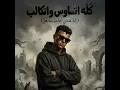 كله اتساوس واتكالب ( انا عندي حاسه سابعه ) - عصام صاصا - Essam Saasa