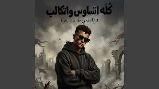 كله اتساوس واتكالب   انا عندي حاسه سابعه   دندنها