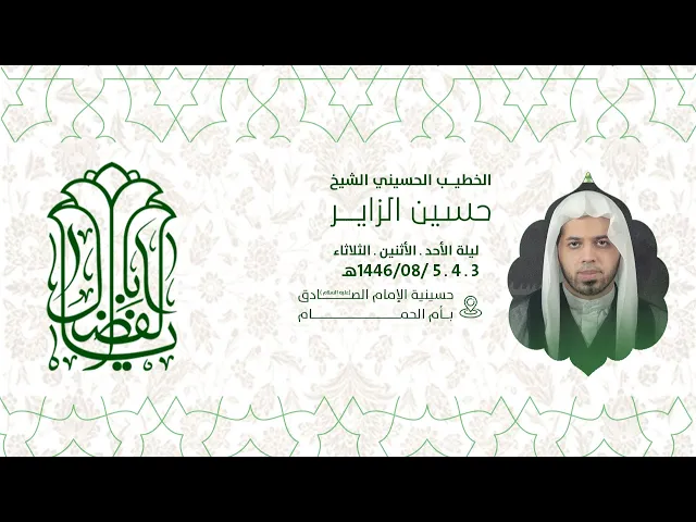 ⁣احياء ذكرى مولد ابو الفضل العباس بن علي عليهما السلام  الشيخ حسين الزاير  1446هـ