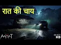 Download Lagu Raat -Aahat New Episode | Horror Show 2025 | Aahat New Episode 2025 | डर का असली एहसास | Horror Show