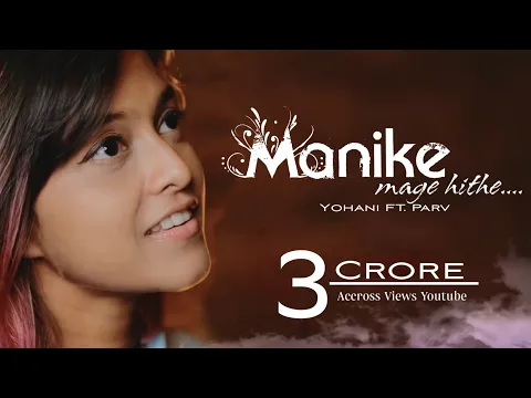 Manike Mage Hithe | Manike Mage Hithe මැණිකේ මගේ හිතේ - Cover - Yohani \u0026 Parv Mishra