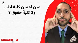 مين احسن كلية اداب ولا كلية حقوق  مين احسن كلية اداب ولا كلية حقوق