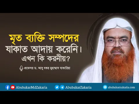 মৃত ব্যক্তি সম্পদের যাকাত আদায় করেনি,এখন কি করণীয়? প্রফেসর ড. আবু বকর মুহাম্মাদ যাকারিয়া