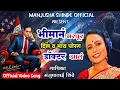 Download Lagu 🎤 भीमानं भरपूर दिलं 💙 व माय पोरगं डाक्टर झालं 👨‍⚕️ | गायिका मंजुषा शिंदे 🎶| Manjusha Shinde Official