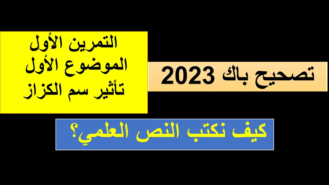 حل التعليمة الثانية من التمرين الاول تاثير سم الكزاز باك 2023