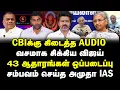 Lagu CBIக்கு கிடைத்த Audio | வசமாக சிக்கிய விஜய் | 43 ஆதாரங்கள் ஒப்படைப்பு | #sathiyarajkuppusamy