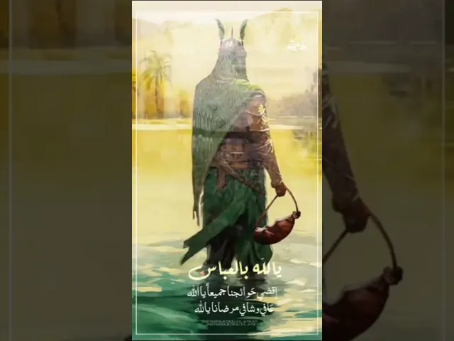 ⁣الاهي بجود ابا الفضل العباس  جود على عبادك الصالحين
