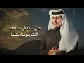 عبدالله الصخابرة - نار المحبه (حصرياً ) 2026 - Abdullah Al Sakhabra