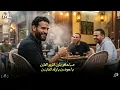 متتغروش في تربيتي - مسلم ( انا اللي تملي بستجدع ) Muslim | Official Music Video 2025 