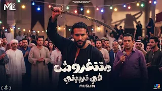 متتغروش في تربيتي   مسلم   انا اللي تملي بستجدع                                       دندنها